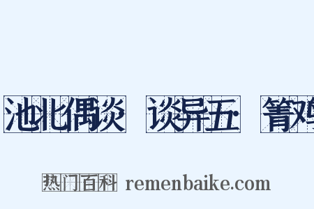 池北偶谈·谈异五·箐鸡是什么意思的图片